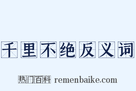 千里不绝反义词是什么意思的图片
